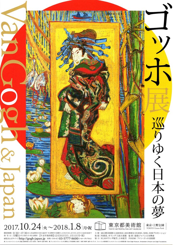 ゴッホ展 巡りゆく日本の夢(2017.10.24-2018.1.18)