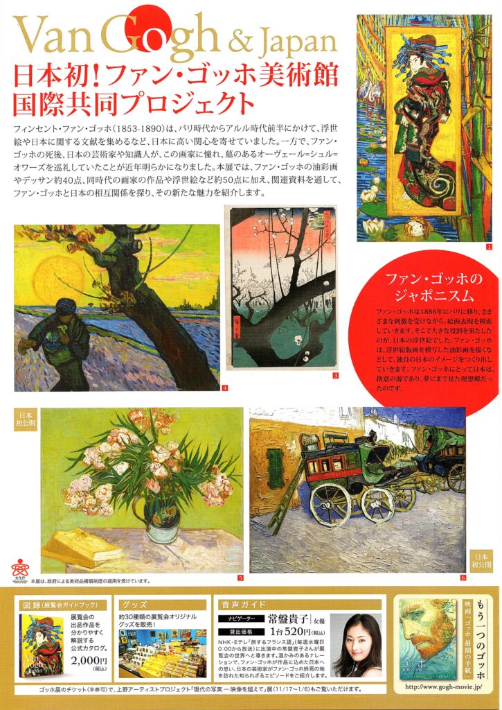 ゴッホ展 巡りゆく日本の夢(2017.10.24-2018.1.18)