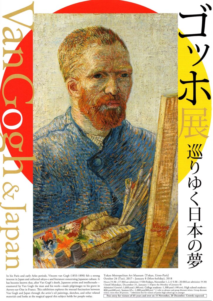 ゴッホ展 巡りゆく日本の夢(2017.10.24-2018.1.18)