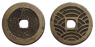 寛永通寳・明和期千田新田銭, 二十一波